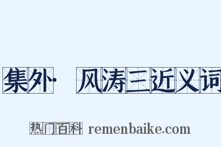 集外·风涛三近义词是什么意思的图片
